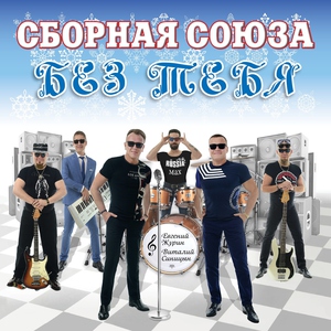 сборная союза — Прости меня, родная